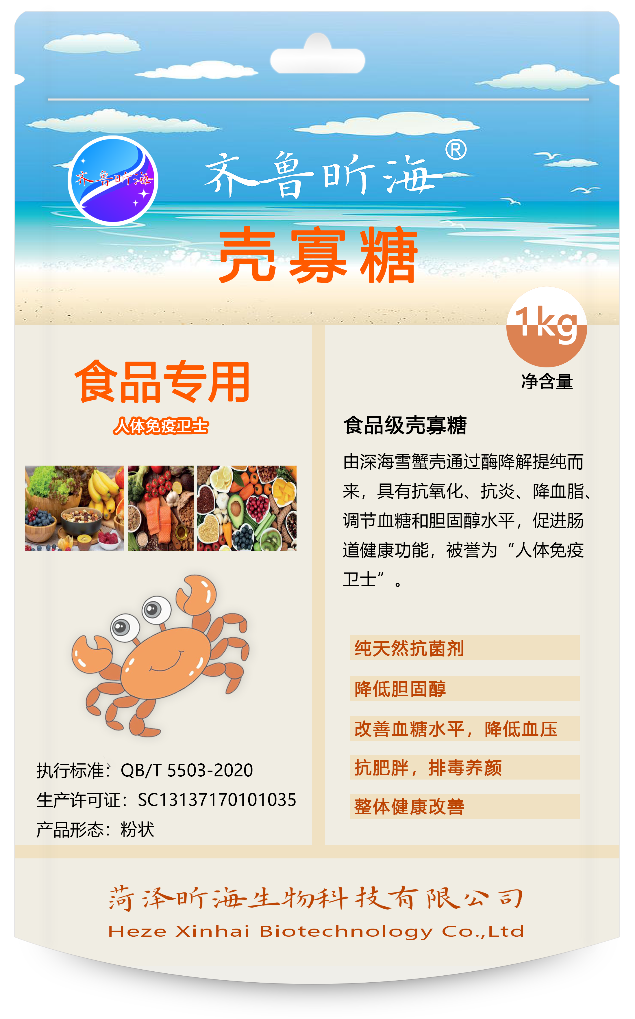齐鲁昕海食品专用壳寡糖1kg
