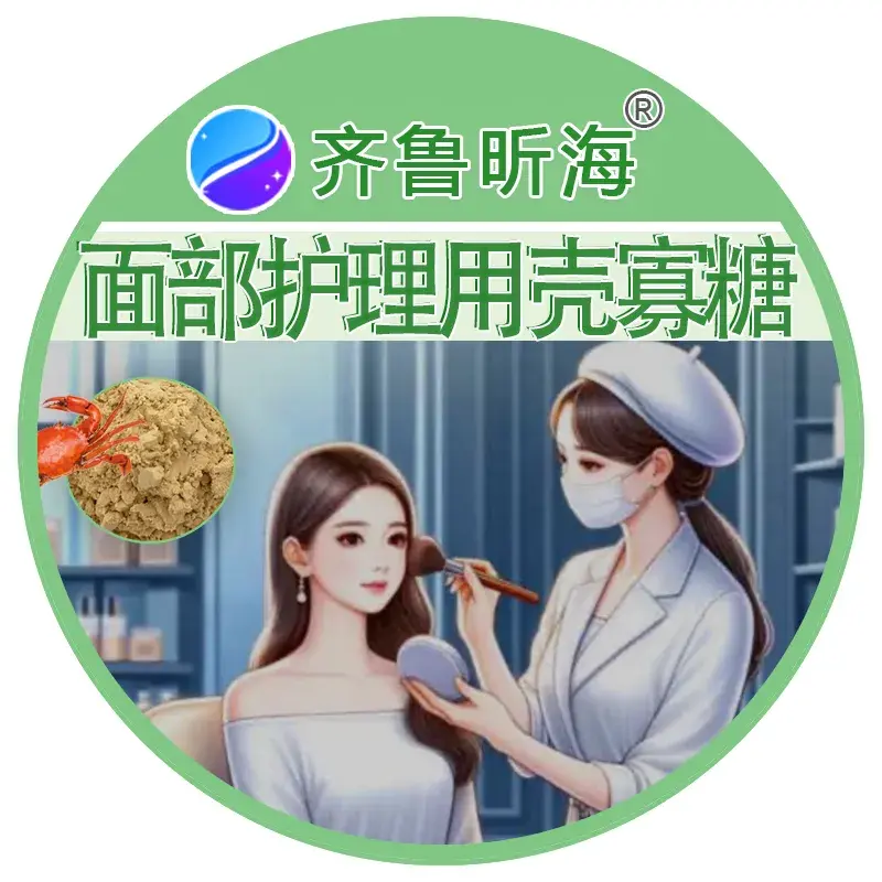 面部护理用壳寡糖