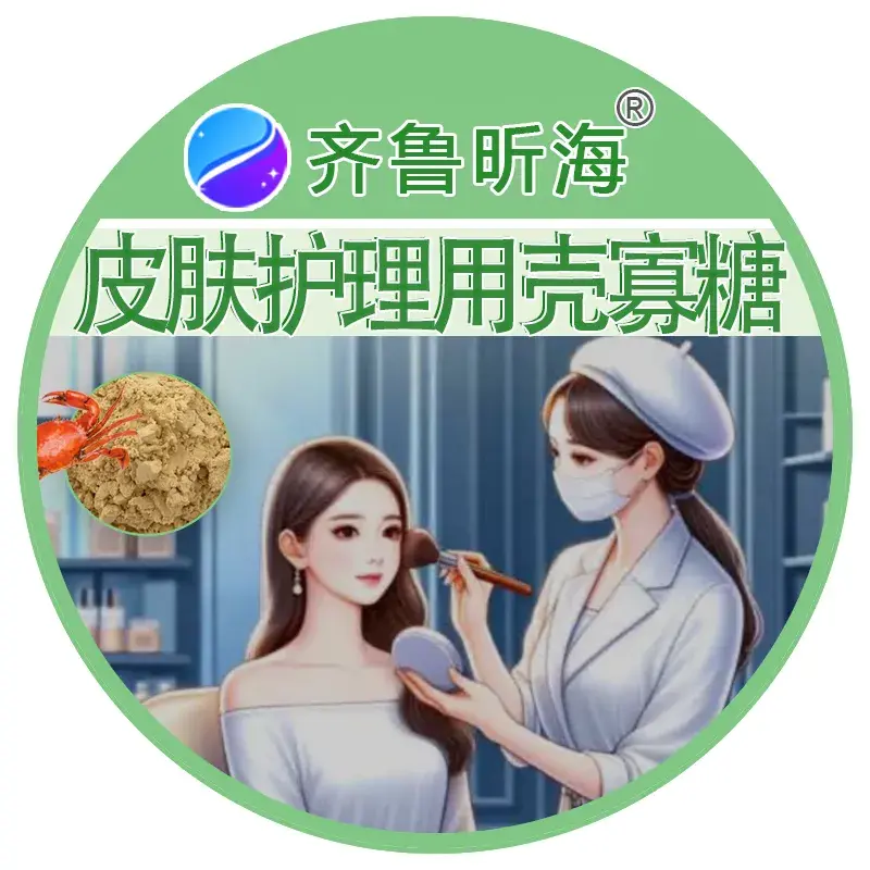 皮肤护理用壳寡糖